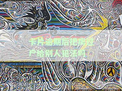 卡片逾期还完后可以正常使用吗？