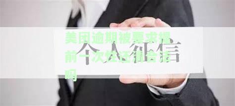 美团逾期被要求提前一次性还清合法吗