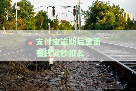 支付宝逾期后有钱会直接扣吗？