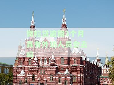 微粒贷逾期说要外访是真的吗？