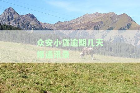 众安小贷逾期几天爆通讯录