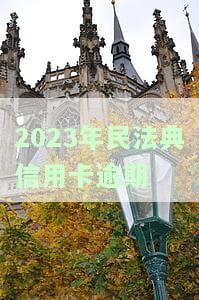 2023年民法典信用卡逾期7天内规定及应对措