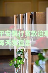 平安银行贷款逾期两天，电话催的很怎么办，被打联系人如何投诉，通知家人吗？