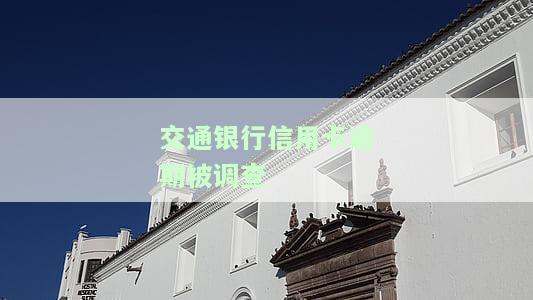 交通银行逾期三个月了会上门调查吗