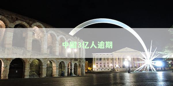 中国逾期多少人被起诉或抓，欠款有多少人