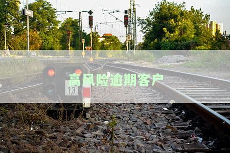 高风险逾期客户是什么意思及后果？