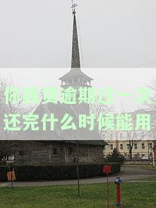 你我贷逾期30天后还了,结果要我一次性还完其他款