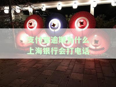 支付宝逾期为什么上海银行会打电话