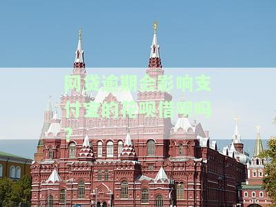 网贷逾期会影响蚂蚁借呗吗？还款如何操作？