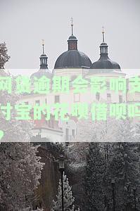 网贷逾期会影响支付宝的花呗借呗吗?