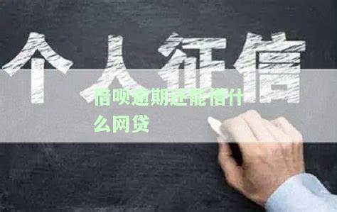 严重逾期哪里还能借到钱2022，不需要前期费用的。