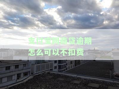 支付宝网商贷逾期怎么可以不扣费呢，知乎视频教你处理