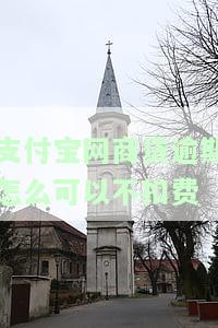 支付宝网商贷逾期了怎么办现在没钱还