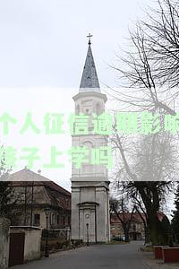 个人征信逾期影响孩子上学吗