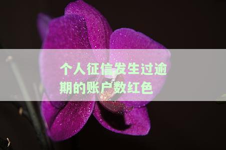 征信上逾期账户显示红色对微信有影响吗？