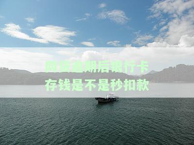 网贷逾期后银行卡存钱会扣二三笔吗？