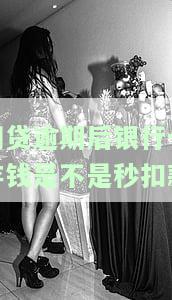 网贷逾期后银行卡存钱是不是秒扣款呢