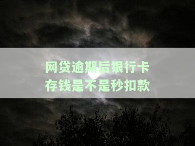 网贷逾期存卡里钱的钱会扣吗