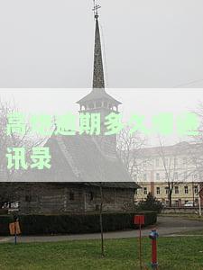高炮逾期多久开始催收及下款规定