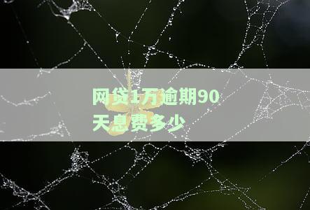 网贷1万逾期90天息费多少？