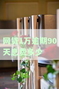 网贷1万逾期90天息费多少