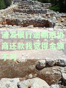 浦发协商还款后还款时误了几天说是协议作废及后续处理
