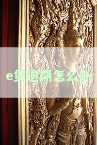 e贷逾期怎么办期还款