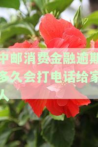 中邮消费金融逾期多久会打电话给家人