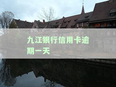 九江银行信用卡逾期一天会上征信吗，怎么办？