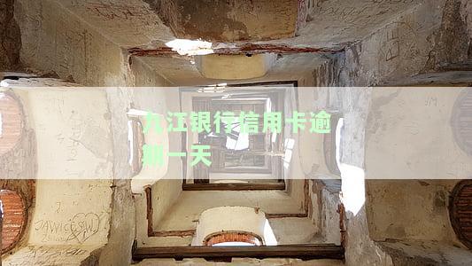 九江银行信用卡逾期一天怎么办及额度高情况分析