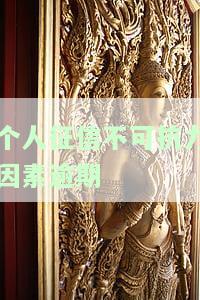 征信逾期不可抗拒的理由及解决方法