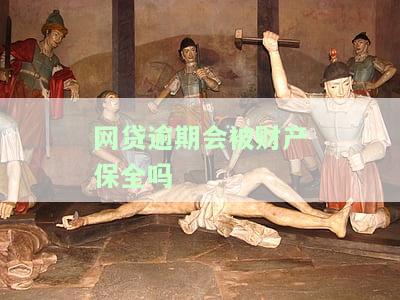 网贷逾期会申请财产保全吗？怎么办？真的还是假的？