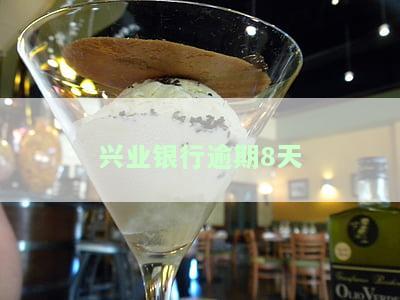 兴业银行逾期40天，如何处理及对征信的影响