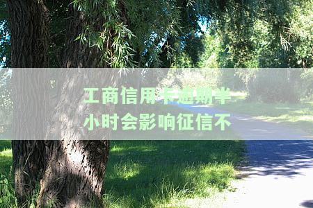 工商银行的信用卡逾期会产生什么后果及2021年新政策？