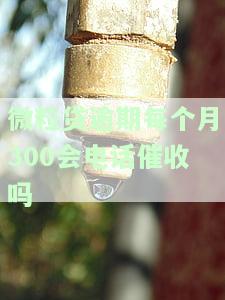 微粒贷欠了6000多逾期200多天了每天发信息催收及合法性