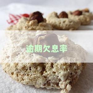 逾期欠息率
