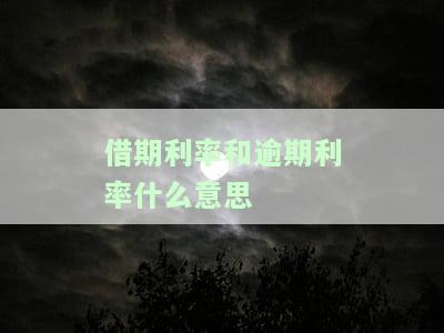 借款利率和逾期利率的区别及关系