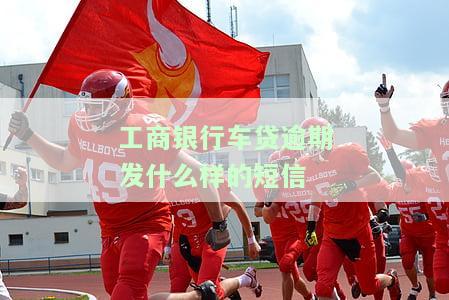 工商银行车贷逾期2天对征信影响及处理方法