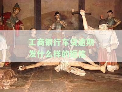 中国工商银行车贷逾期多久会上征信记录？