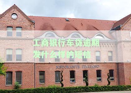 工商银行车贷逾期发什么样的短信