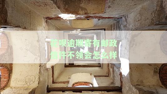 花呗逾期寄有邮政信件不领会怎么样