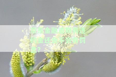 京东金融逾期有违约金还会不会有罚息呢，违约还款会影响征信吗？