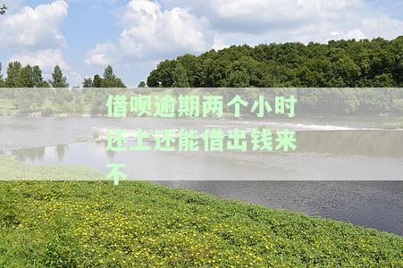 借呗逾期2个小时会有什么后果，有奖问答
