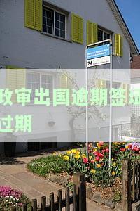 因公出国政审不过：大学生留学、工作签证等因公出国申请遇阻