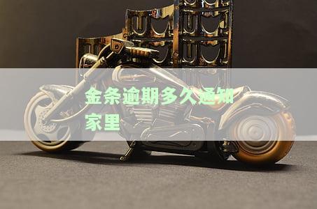 金条逾期多久通知家里人催款电话，金条逾期多久会要求还全款
