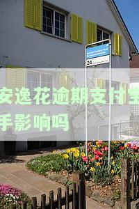 安逸花逾期支付宝手影响吗