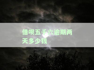 借呗5千逾期2年会怎样处理和处罚