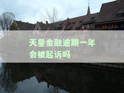 天星金融逾期真的会起诉吗，2023年全面停止催收网贷了，永远不接催收电话后果是什么