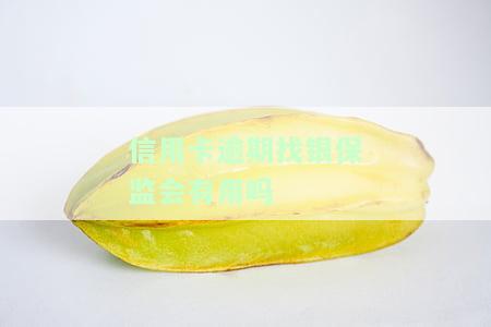 银监会关于信用卡逾期还款的规定及分期减免扣款顺序