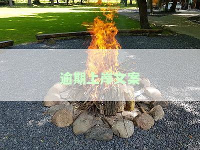逾期上岸文案怎么写？